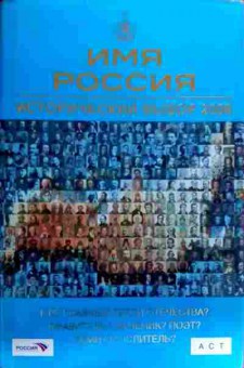 Книга Имя Россия Исторический выбор 2008, 11-19139, Баград.рф